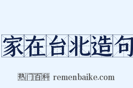 家在台北造句是什么意思的图片